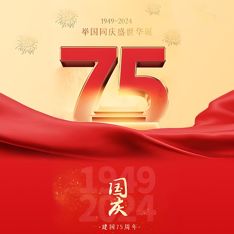 1727234123339427.jpg 123国庆75.jpg