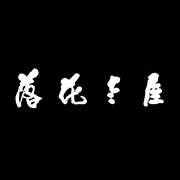 落花老屋客栈咸宁网站设计，咸宁网站建设